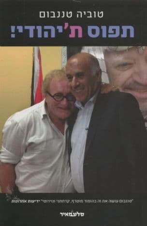 תפוס ת'יהודי