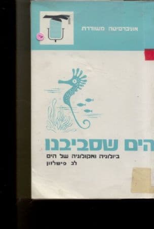 הים שסביבנו; אקולוגיה וביולוגיה של הים