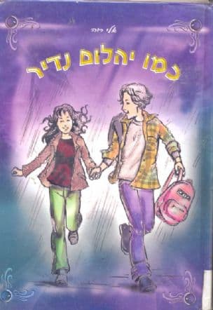 כמו יהלום נדיר