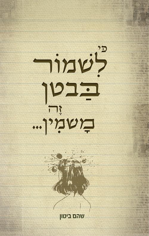 כי לשמור בבטן זה משמין