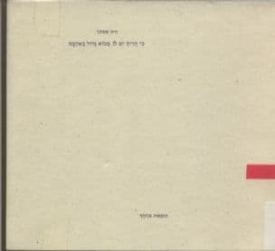כי הריח יש לו מבוא גדול באהבה : שירים