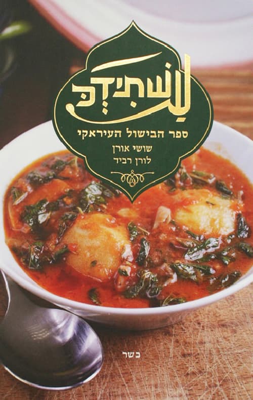 עשתידכ - ספר הבישול העיראקי