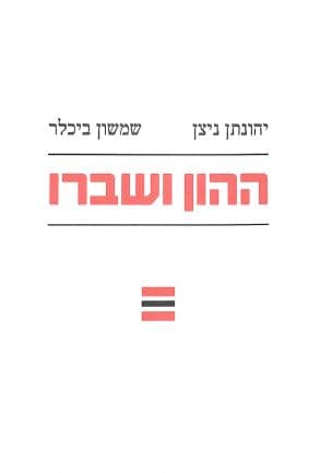 ההון ושברו