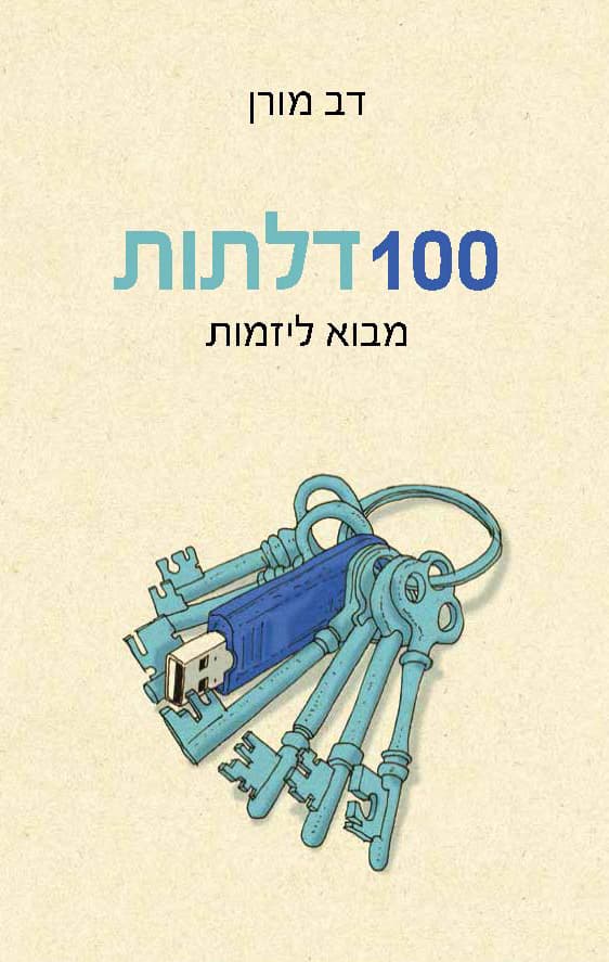 100 דלתות : מבוא ליזמות