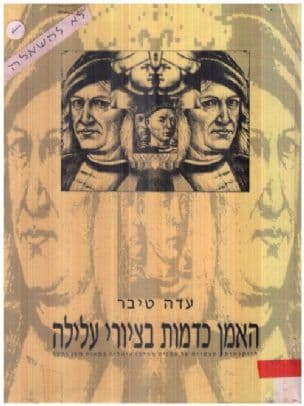 האמן כדמות בציורי עלילה : דיוקנאות עצמיים של אמנים ממרכז איטליה במאות ה- 14 וה-15