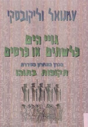 גויי-הים פלשתים או פרסים