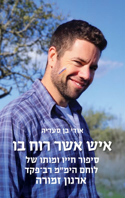 איש אשר רוח בו : סיפור חייו ומותו של לוחם הימ''מ רב-פקד ארנון זמורה