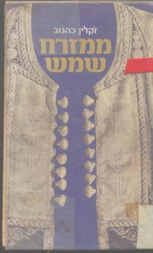 ממזרח שמש