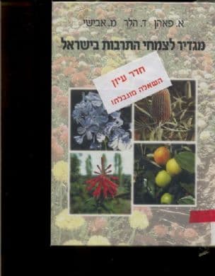 מגדיר לצמחי התרבות בישראל : תיאורים, מפתחות להגדרהותנאי גידול וריבוי