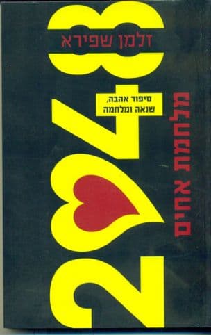 2048 - מלחמת אחים : סיפור אהבה, שנאה ומלחמה