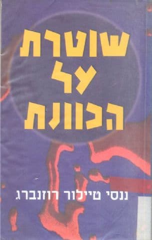 שוטרת על הכוונת