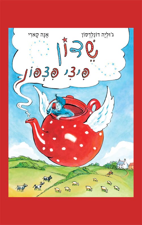 שדון פיצי פצפון