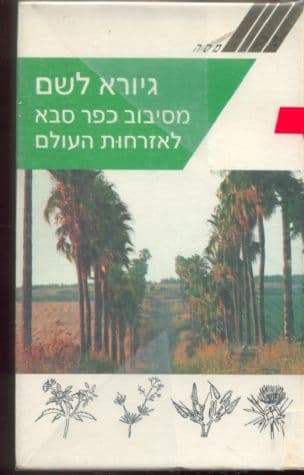 מסיבוב כפר סבא לאזרחות העולם