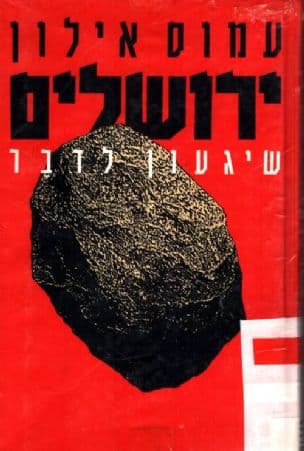 ירושלים : שגעון לדבר