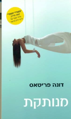 מנותקת