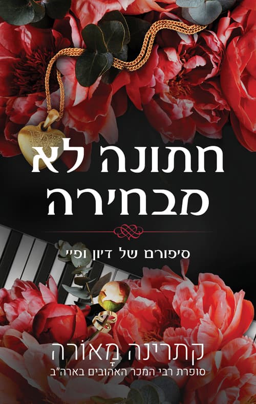 וינדזור 3 - חתונה לא מבחירה