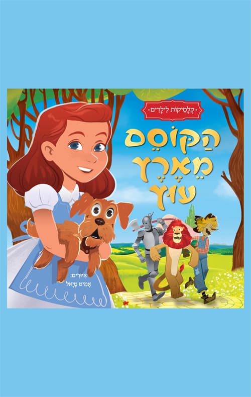קלסיקות לילדים - הקוסם מארץ עוץ