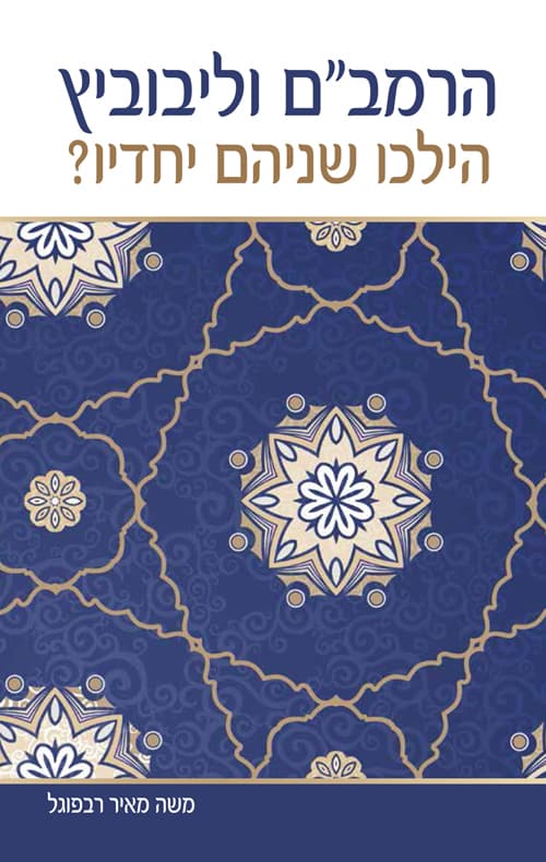 הרמב"ם וליבוביץ - הילכו שניהם יחדיו?