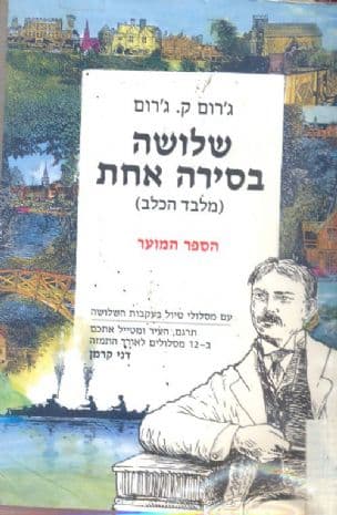 שלושה בסירה אחת (מלבד הכלב) : הספר המוער עם מסלולי טיול בעקבות השלושה