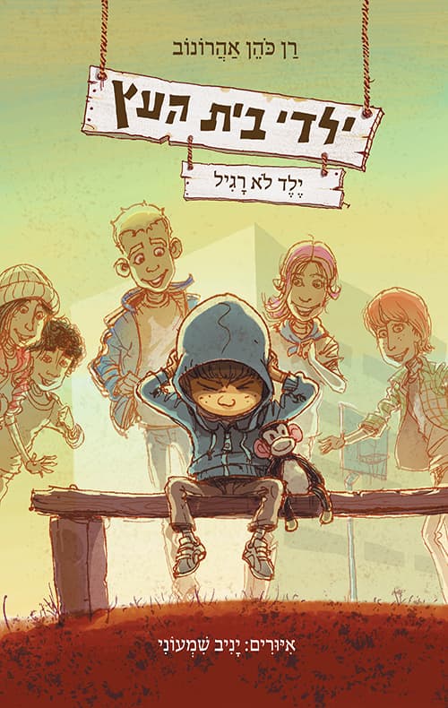 ילדי בית העץ 3 - ילד לא רגיל