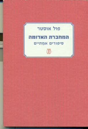 המחברת האדומה : סיפורים אמתיים