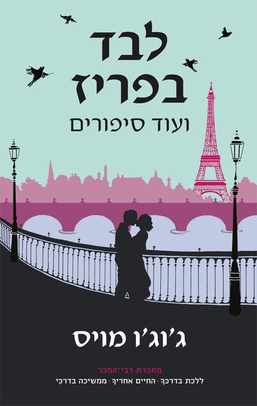 לבד בפריז ועוד סיפורים