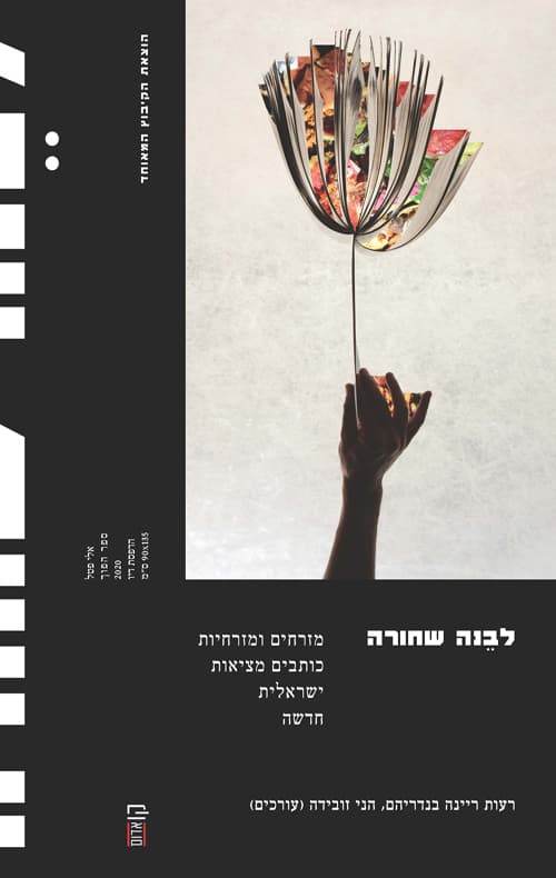 לבנה שחורה : מזרחים ומזרחיות כותבים מציאות ישראלית חדשה