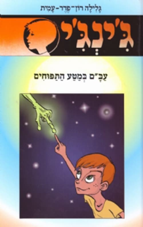 ג'ינג'י 52 או עב"ם במטע התפוחים ?