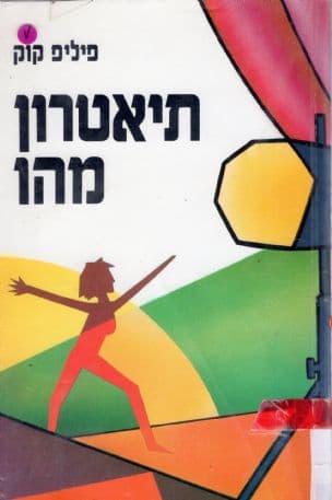 התיאטרון מהו