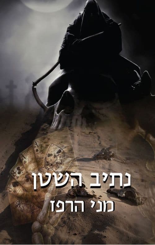 נתיב השטן