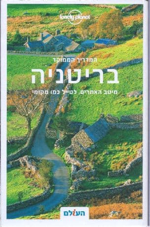 בריטניה : מיטב האתרים, לטייל כמו מקומי