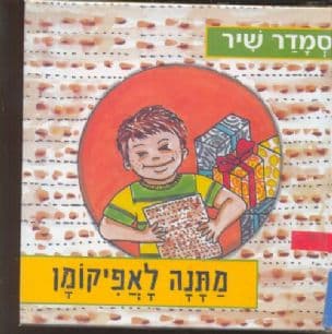 מתנה לאפיקומן