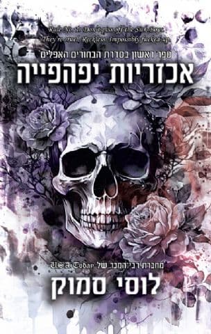 אכזריות יפהפיה