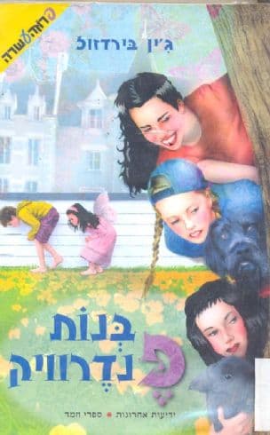 בנות פנדרוויק : סיפור קיצי על ארבע אחיות, שני ארנבונים ובן מעניין מאוד