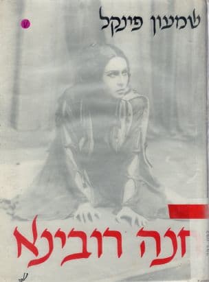 חנה רובינא : מונוגרפיה על רקע זכרונות