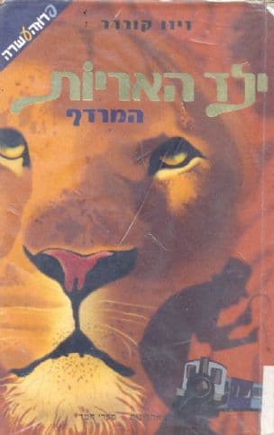 ילד האריות : המרדף 2