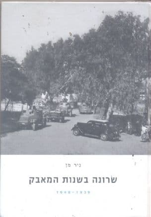 שרונה בשנות המאבק : 1948-1939 קצה של המושבה הטמפלרית, מבצעי המחתרות נגד המחנה הבריטי, מחנה יהושע של ארגון ההגנה