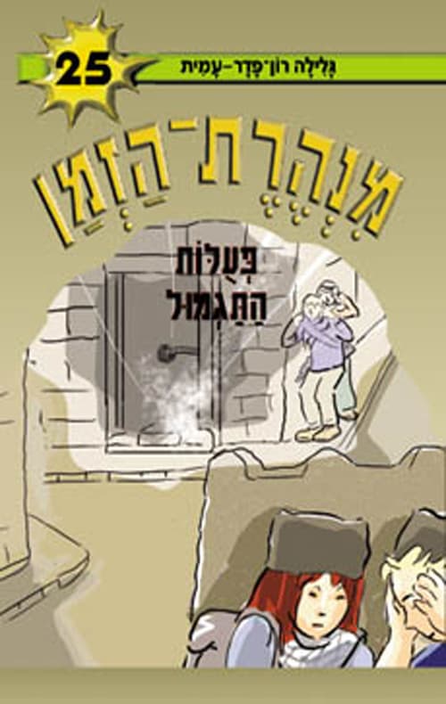 מנהרת-הזמן 25 פעלות התגמול