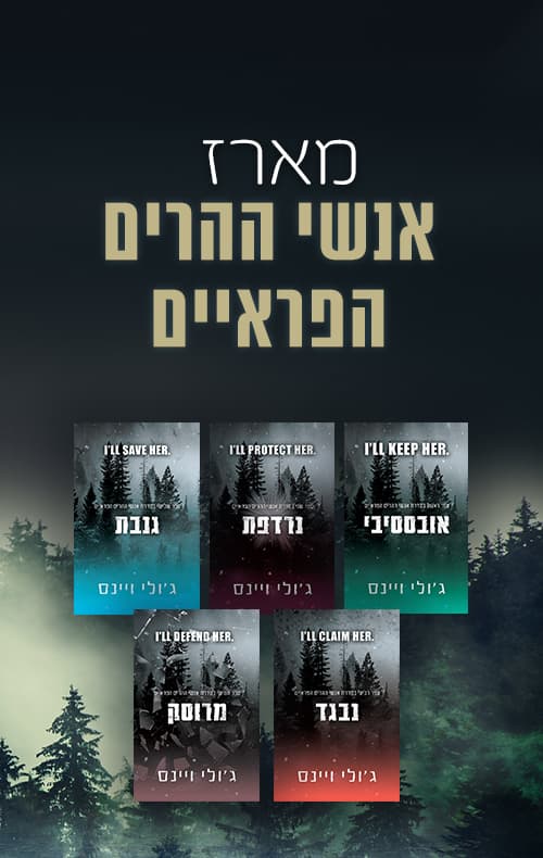 מארז אנשי ההרים הפראיים