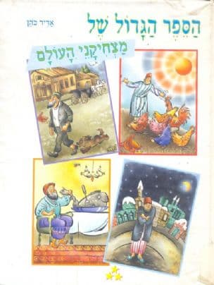 הספר הגדול של מצחיקני העולם : להמתיק ימים בצחוק