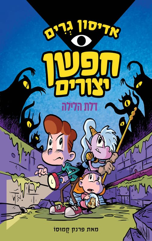 אדיסון גרים - חפשן יצורים : דלת הלילה