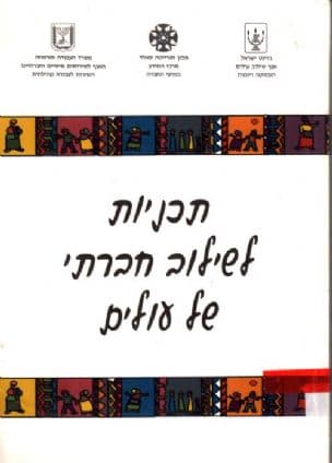 תכניות לשילוב חברתי של עולים