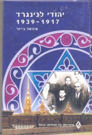 יהודי לנינגרד 1939-1917