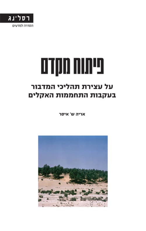 פיתוח מקדם : על עצירת תהליכי המדבור בעקבות התחממות האקלים