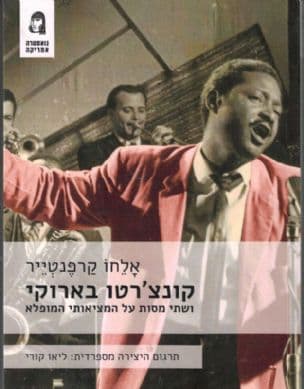 קונצ'רטו בארוקי ושתי מסות על המציאותי המופלא