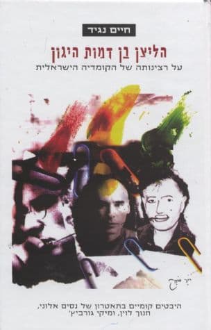 הליצן בן דמות היגון - על רצינותה של הקומדיה הישראלית: היבטים קומיים בשפת התאטרון של נסים אלוני, חנוך לוין ומיקי גורביץ