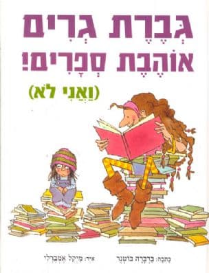 גברת גרים אוהבת ספרים (ואני לא)