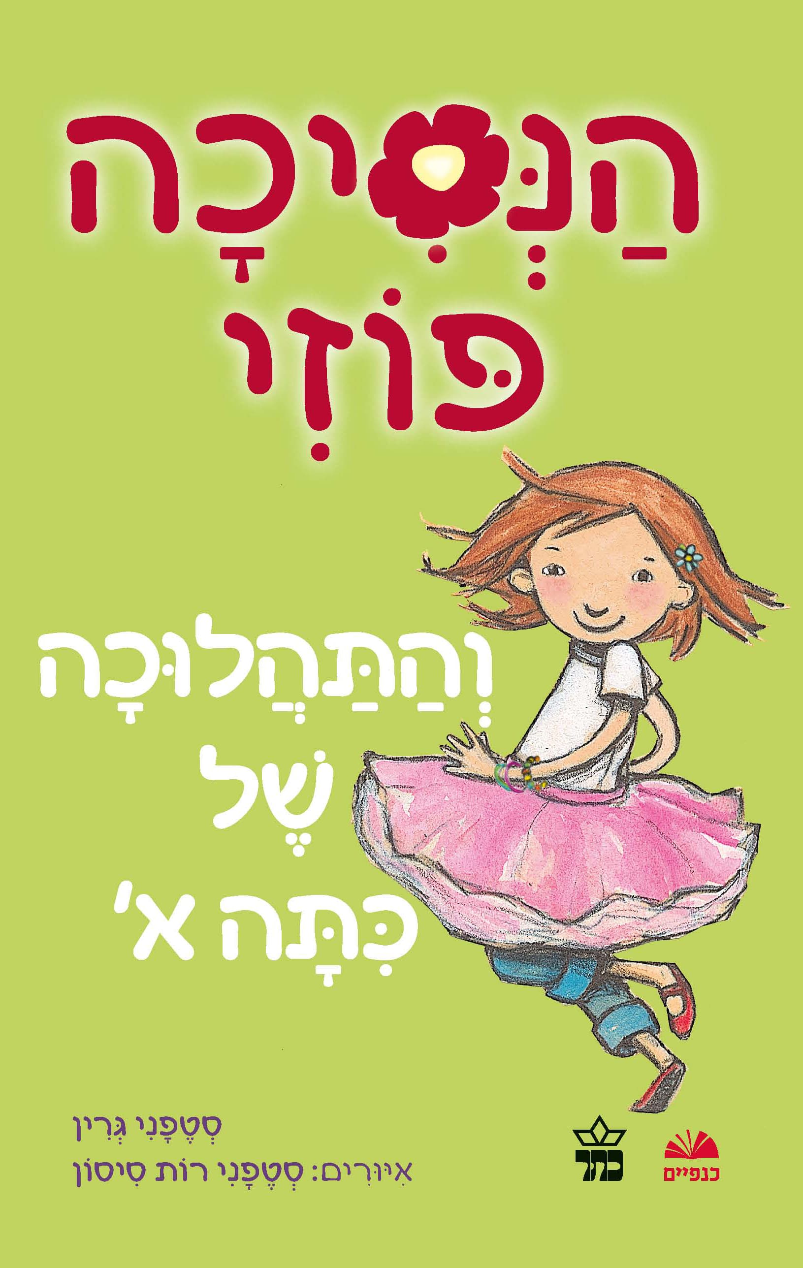 הנסיכה פוזי והתהלוכה של כתה א' 1