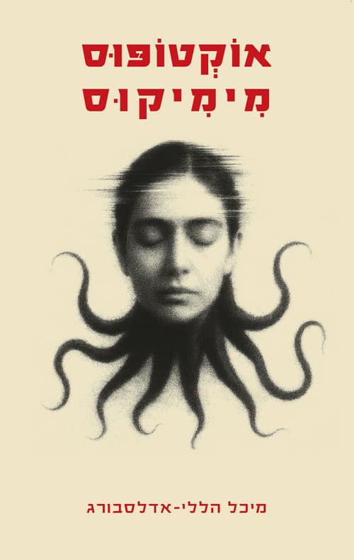 אוקטופוס מימיקוס