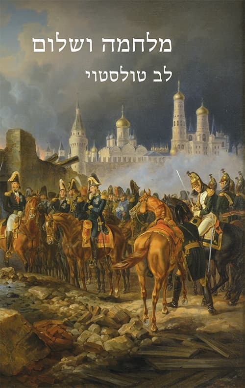 מלחמה ושלום - כרך א'+ב'